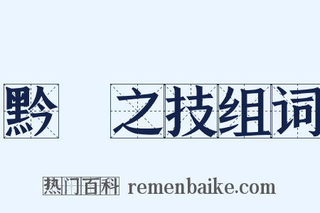 黔驢之技组词是什么意思的图片